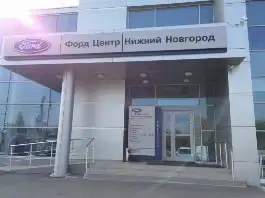 Ford Центр Нижний Новгород